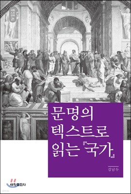 문명의 텍스트로 읽는 『국가』_석학인문강좌. 21