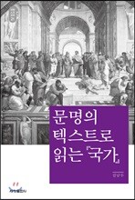 문명의 텍스트로 읽는 『국가』_석학인문강좌. 21