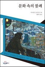 문화 속의 불쾌_세창클래식. 004