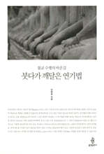 붓다가 깨달은 연기법