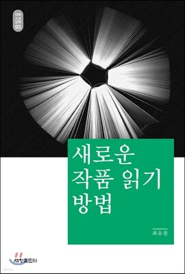 새로운 작품 읽기 방법_석학인문강좌. 93