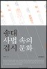 송대 사법 속의 검시 문화