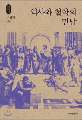 역사와 철학의 만남_석학인문강좌. 72