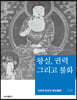왕실, 권력 그리고 불화_석학인문강좌. 94