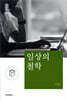 일상의 철학_석학인문강좌. 92