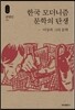 한국 모더니즘 문학의 탄생_석학인문강좌. 74