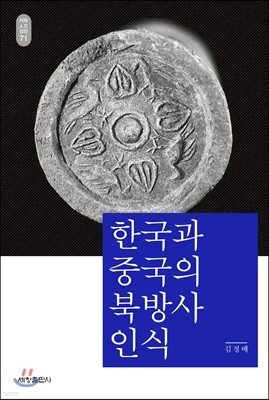 한국과 중국의 북방사 인식_석학인문강좌. 71