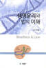 생명윤리와 법의 이해 2판