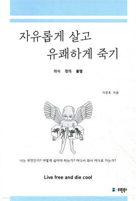 자유롭게 살고 유쾌하게 죽기