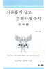 자유롭게 살고 유쾌하게 죽기