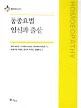 동종요법 임신과 출산