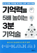 기억력을 5배 높이는 3분 기억술