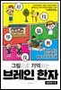 그림으로 기억되는 브레인 한자