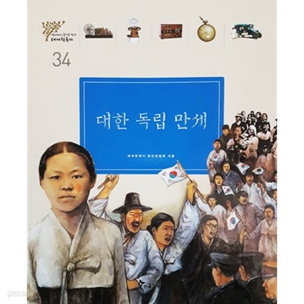 대한 독립 만세 - 테마한국사 34