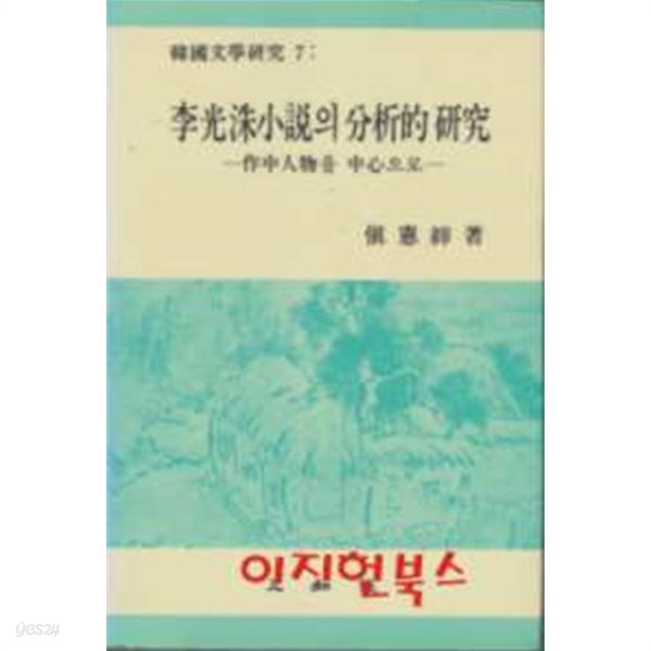 이광수소설의 분석적 연구 : 작중인물을 중심으로 (양장)