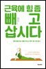 근육에 힘 좀 빼고 삽시다