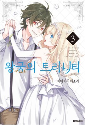 왕궁의 트리니티 03권