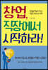 창업, 직장에서 시작하라!