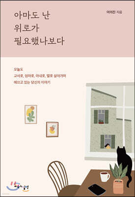 아마도 난 위로가 필요했나보다