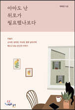 아마도 난 위로가 필요했나보다