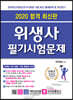 2020 위생사 필기시험문제
