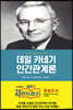 데일 카네기 인간관계론