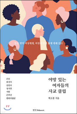 야망 있는 여자들의 사교 클럽