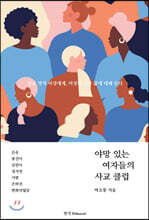 야망 있는 여자들의 사교 클럽