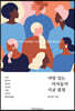 야망 있는 여자들의 사교 클럽