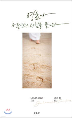 영혼아 성령의 외침을 들으라