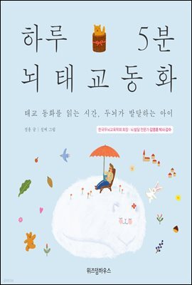 하루 5분 뇌태교 동화