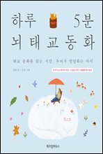 하루 5분 뇌태교 동화
