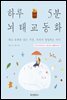 하루 5분 뇌태교 동화