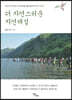 더 자연스러운 자연해설