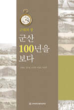 근대의 창 군산 100년을 보다