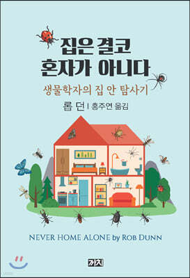 집은 결코 혼자가 아니다