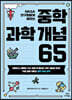 NASA 연구원에게 배우는 중학 과학 개념 65