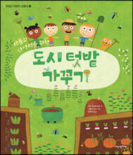 도시 텃밭 가꾸기