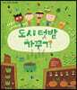 도시 텃밭 가꾸기