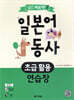 일단 써보자! 일본어 동사 초급 활용 연습장