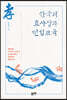 한국의 효사상과 인성교육