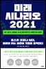 미래 시나리오 2021