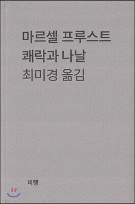 쾌락과 나날