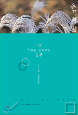 율곡의 말