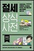 절세 상식사전