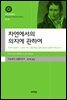 자연에서의 의지에 관하여(대우고전총서030)