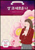 성(性)과 새로운 나(여자)