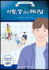 사랑, 성(性) 그리고 하나님(남자)