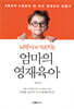 뇌박사가 가르치는 엄마의 영재육아