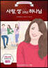 사랑, 성(性) 그리고 하나님(여자)